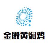 金殿黄焖鸡加盟logo