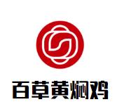 百草黄焖鸡加盟logo