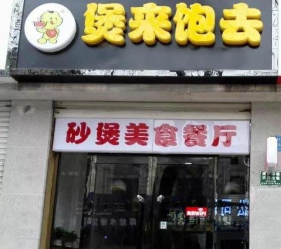 煲来饱去煲仔饭加盟产品图片