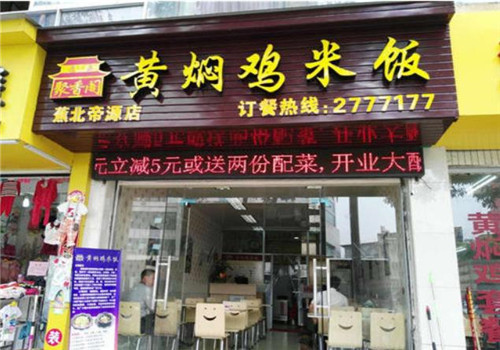 聚香阁黄焖鸡加盟产品图片