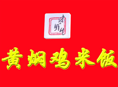 味鲜生黄焖鸡米饭加盟logo