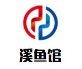 溪鱼馆酸菜鱼加盟logo