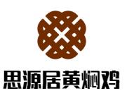 思源居黄焖鸡加盟logo