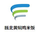 瓯北黄焖鸡米饭加盟logo