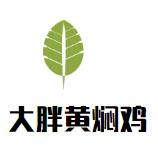 大胖黄焖鸡加盟logo