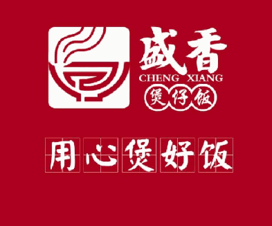 盛香煲仔饭加盟logo