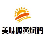 美味源黄焖鸡加盟logo