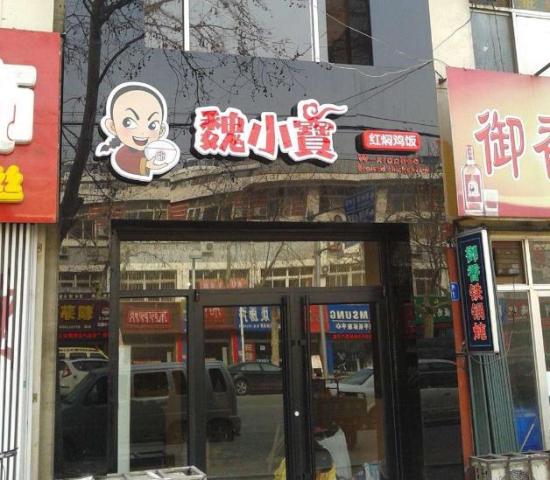 魏小宝红焖鸡米饭加盟产品图片