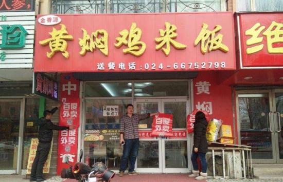 金香源黄焖鸡加盟产品图片