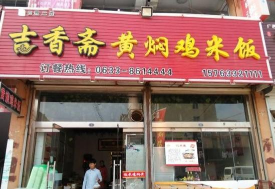 吉香斋黄焖鸡米饭加盟产品图片