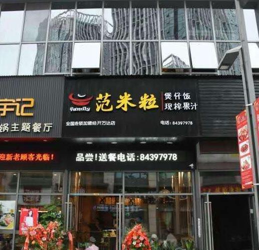 范米粒煲仔饭加盟产品图片