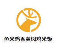 鱼米鸡香黄焖鸡米饭加盟logo