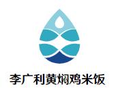 李广利黄焖鸡米饭加盟logo