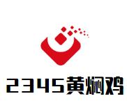 2345黄焖鸡加盟logo