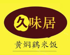 久味居黄焖鸡米饭加盟logo