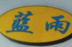 蓝雨黄焖鸡米饭加盟logo