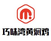 巧味湾黄焖鸡加盟logo