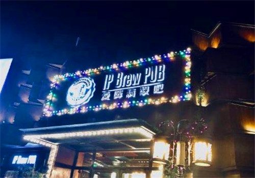 IPBrewPUB爱啤精酿餐吧加盟产品图片