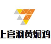 上官羽黄焖鸡加盟logo