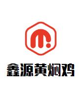 鑫源黄焖鸡加盟logo