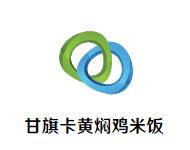 甘旗卡黄焖鸡米饭加盟logo