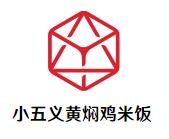 小五义黄焖鸡米饭加盟logo