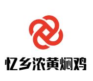 忆乡浓黄焖鸡加盟logo