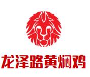 龙泽路黄焖鸡加盟logo