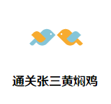 通关张三黄焖鸡加盟logo