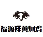 福源祥黄焖鸡加盟logo