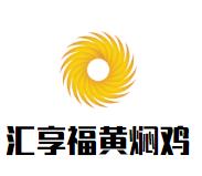 汇享福黄焖鸡加盟logo