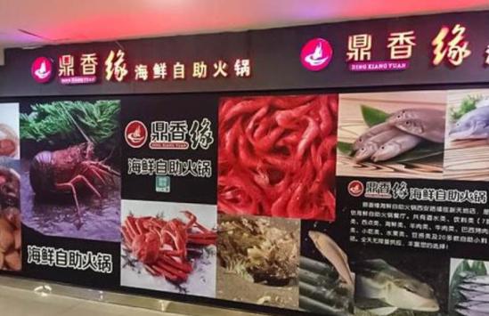 鼎香缘海鲜自助火锅加盟产品图片