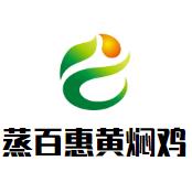 蒸百惠黄焖鸡加盟logo