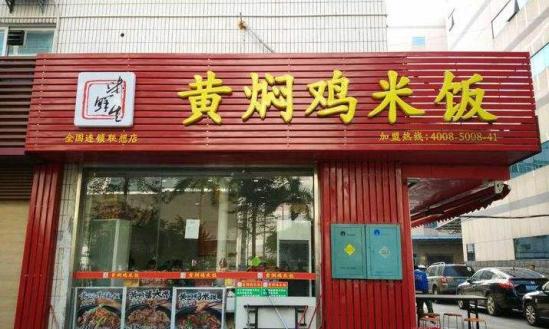 味鲜生黄焖鸡米饭加盟产品图片