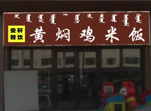 安轩黄焖鸡米饭加盟产品图片