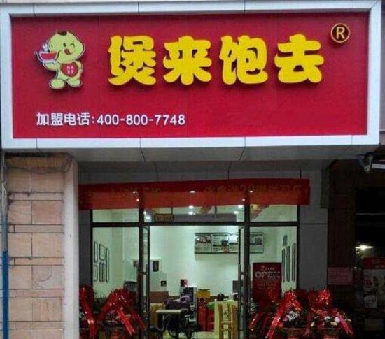 煲来饱去煲仔饭加盟产品图片