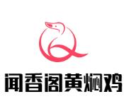 闻香阁黄焖鸡加盟logo