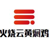 火烧云黄焖鸡加盟logo