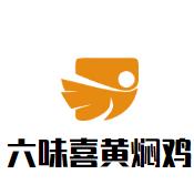 六味喜黄焖鸡加盟logo