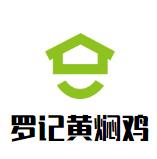 罗记黄焖鸡加盟logo