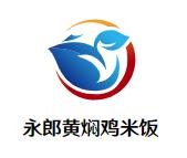 永郎黄焖鸡米饭加盟logo