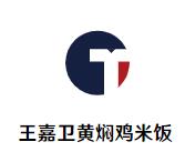 王嘉卫黄焖鸡米饭加盟logo