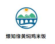 煨知缘黄焖鸡米饭加盟logo