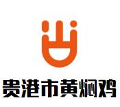 贵港市黄焖鸡加盟logo