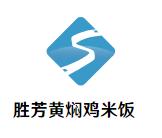 胜芳黄焖鸡米饭加加盟logo