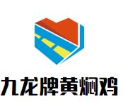 九龙牌黄焖鸡加盟logo