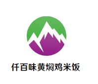 仟百味黄焖鸡米饭加盟logo