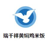 瑞千祥黄焖鸡米饭加盟logo