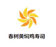 春树黄焖鸡加盟logo