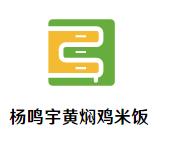 杨鸣宇黄焖鸡米饭加盟logo